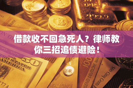 济南借款收不回急死人？律师教你三招追债避险！