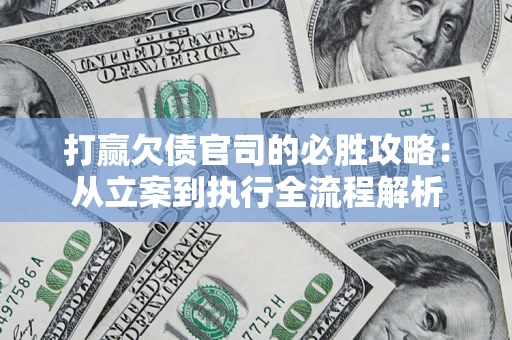 济南打赢欠债官司的必胜攻略：从立案到执行全流程解析