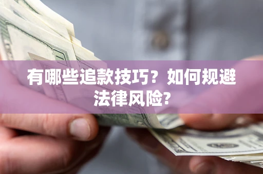 济南有哪些追款技巧？如何规避法律风险?
