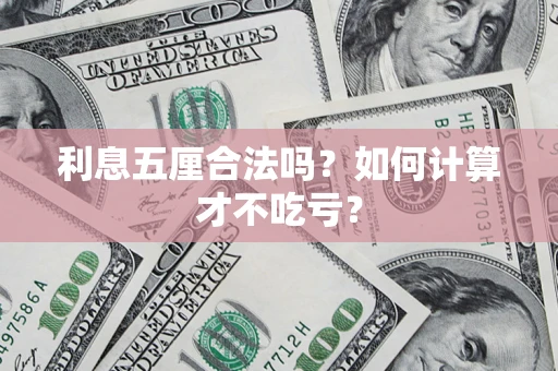 济南利息五厘合法吗？如何计算才不吃亏？