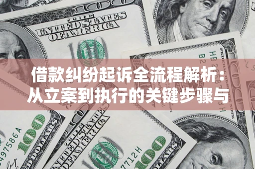 济南借款纠纷起诉全流程解析：从立案到执行的关键步骤与防败诉指南
