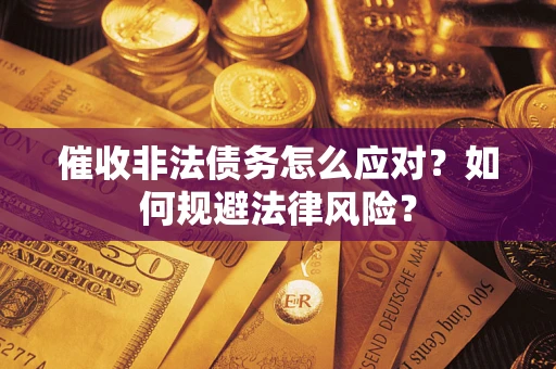 济南催收非法债务怎么应对？如何规避法律风险？