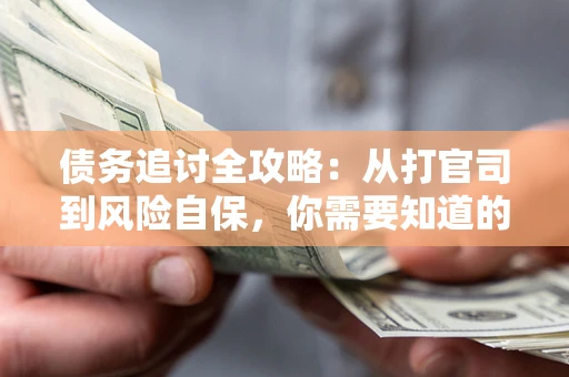 济南债务追讨全攻略：从打官司到风险自保，你需要知道的法律智慧