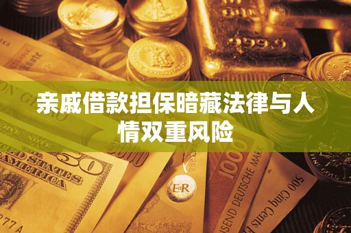 济南亲戚借款担保暗藏法律与人情双重风险