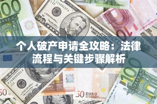 济南个人破产申请全攻略：法律流程与关键步骤解析