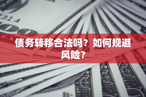 济南债务转移合法吗？如何规避风险？