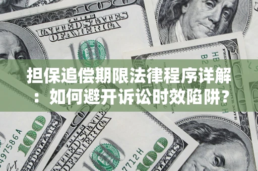 济南担保追偿期限法律程序详解：如何避开诉讼时效陷阱？