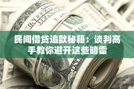 济南民间借贷追款秘籍：谈判高手教你避开这些暗雷