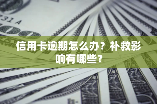 济南信用卡逾期怎么办？补救影响有哪些？