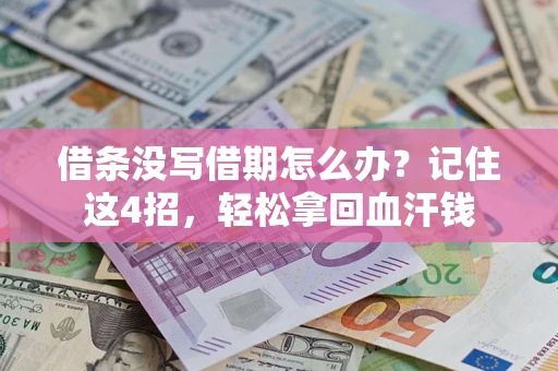 济南借条没写借期怎么办？记住这4招，轻松拿回血汗钱