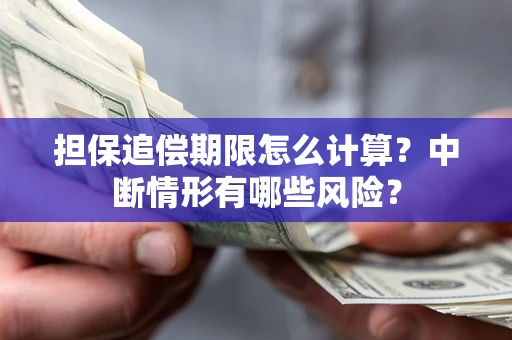 济南担保追偿期限怎么计算？中断情形有哪些风险？