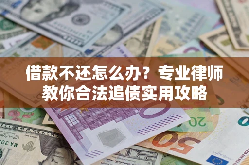 济南借款不还怎么办？专业律师教你合法追债实用攻略