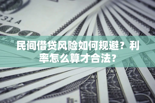 济南民间借贷风险如何规避？利率怎么算才合法？