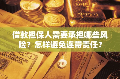 济南借款担保人需要承担哪些风险？怎样避免连带责任？