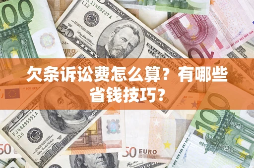 济南欠条诉讼费怎么算？有哪些省钱技巧？