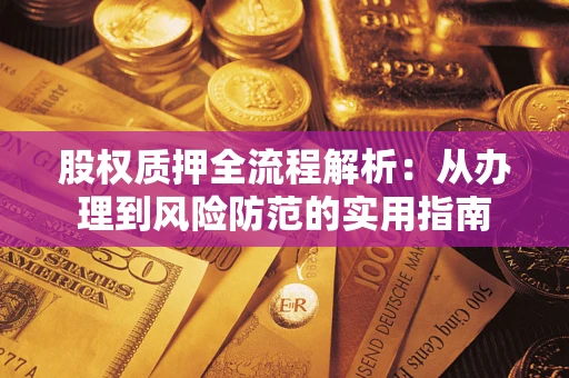 济南股权质押全流程解析：从办理到风险防范的实用指南