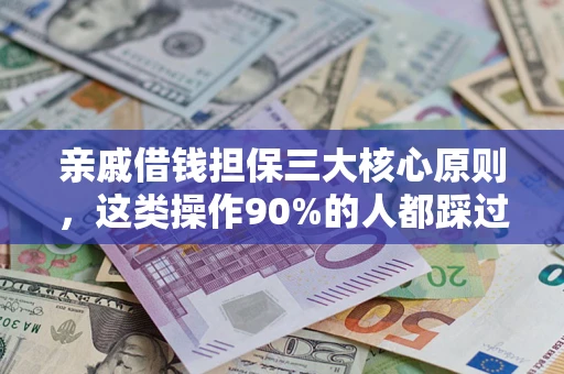 济南亲戚借钱担保三大核心原则，这类操作90%的人都踩过坑！附法院判决案例