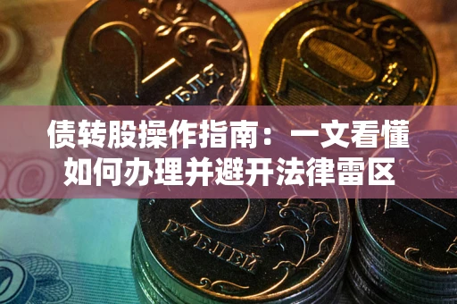 济南债转股操作指南：一文看懂如何办理并避开法律雷区