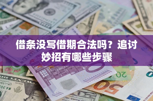 济南借条没写借期合法吗？追讨妙招有哪些步骤