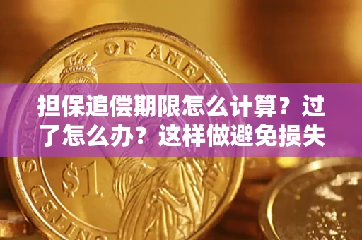 济南担保追偿期限怎么计算？过了怎么办？这样做避免损失！