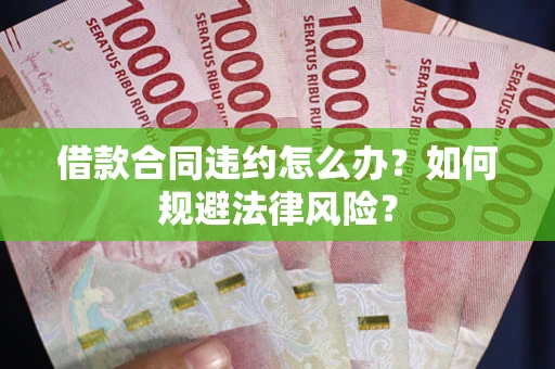济南借款合同违约怎么办？如何规避法律风险？