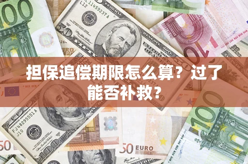 济南担保追偿期限怎么算？过了能否补救？