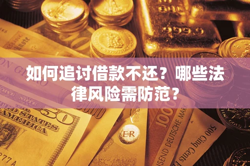 济南如何追讨借款不还？哪些法律风险需防范？
